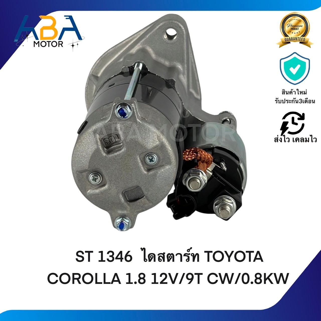 ST1346 TOYOTA COROLLA ALTIS 1.6/1.8 12V/9T CW/0.8KW (สินค้าใหม่จากโรงงาน)