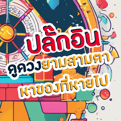 ปลักอินยามสามตา หาของที่หายไป