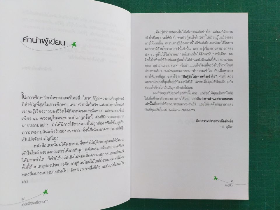 คู่มือการศึกษาโหราศาสตร์ให้ง่ายขึ้น คุยเฟื่อง เรื่องดาว