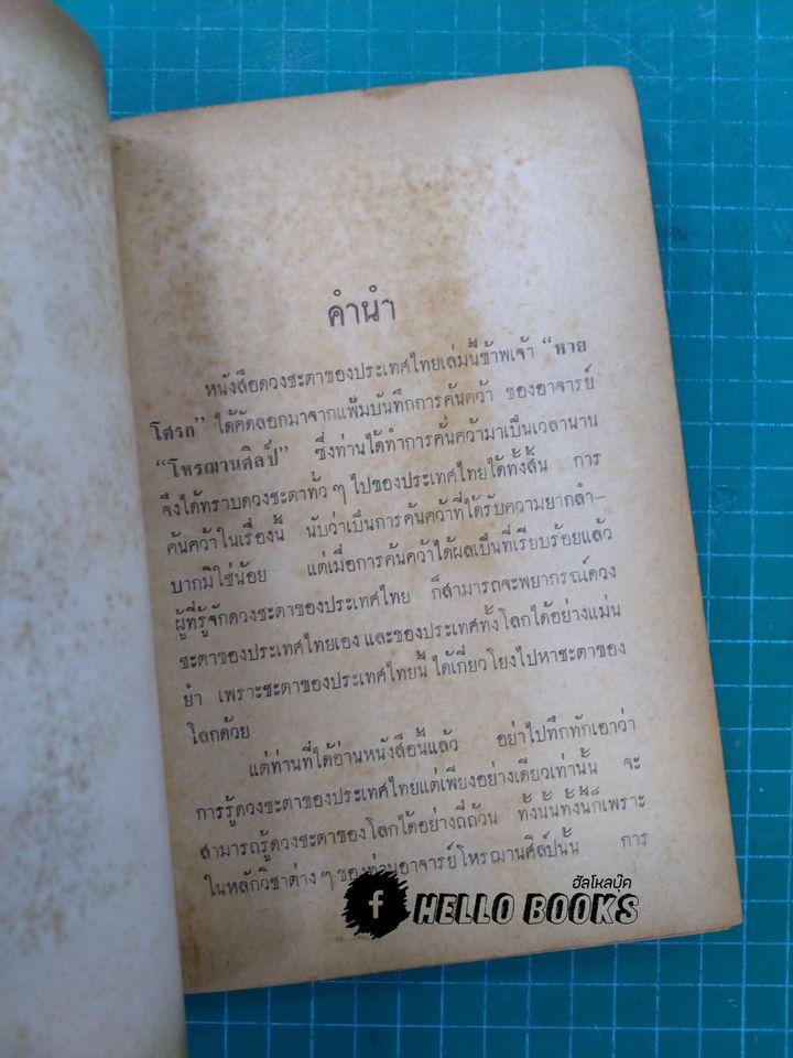 ดวงชะตาประเทศไทย