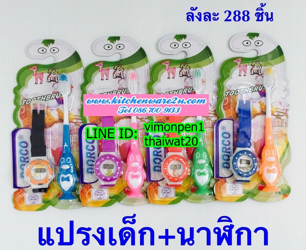 P03134 แปรงสีฟันเด็ก+นาฬิกา ราคาส่งต่อ 1 โหล (180 บ/โหล เฉลี่ย 15 บาท ขายส่งทุกอย่าง 20 บาท)