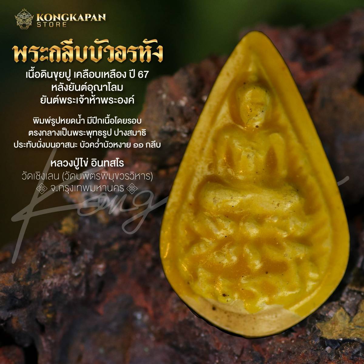 พระกลีบบัวอรหัง เนื้อดินขุยปู เคลือบเหลือง ปี67 หลวงปู่ไข่ อินทสโร วัดบพิตรภิมุขวรวิหาร (วัดเชิงเลน) จ.กรุงเทพฯ