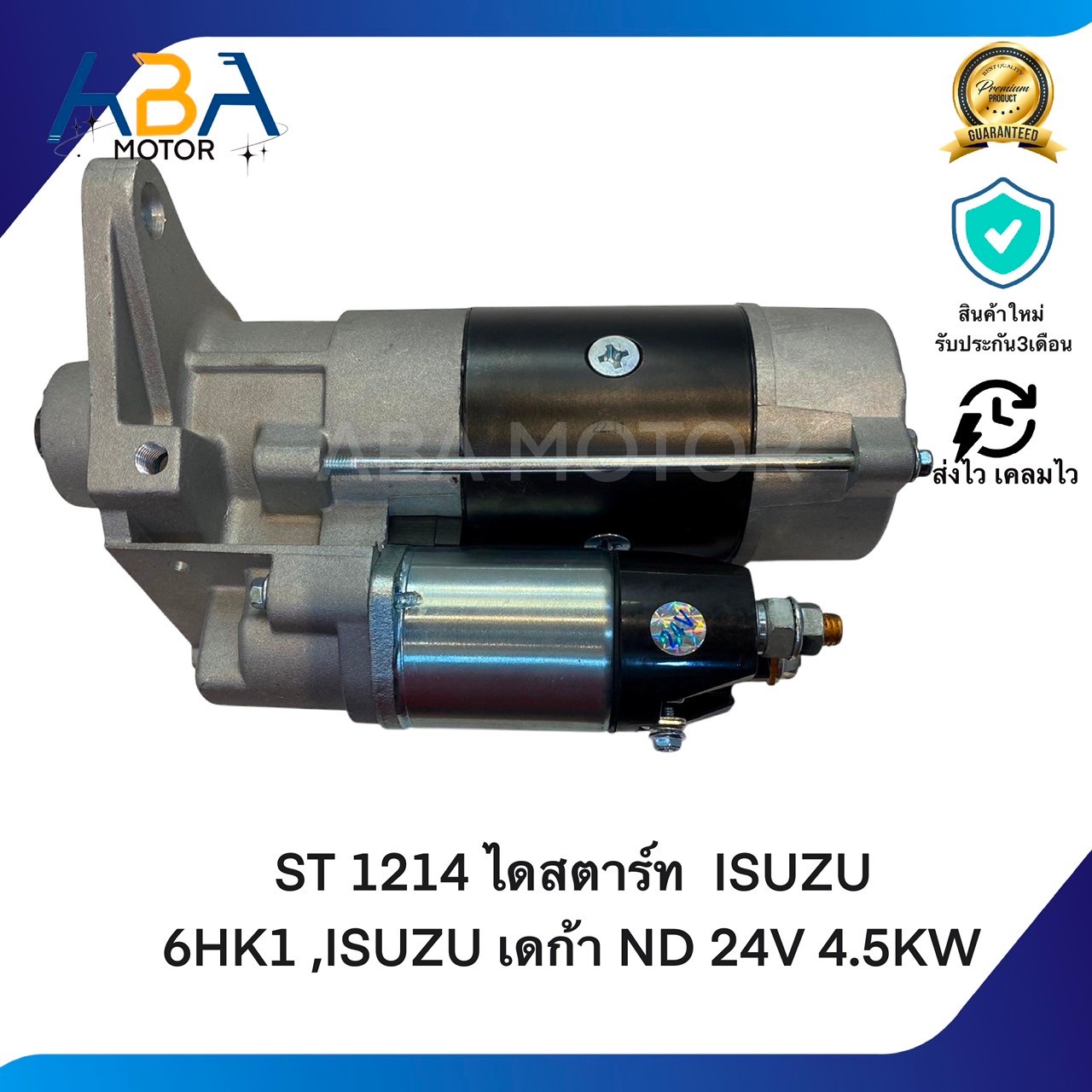 ST1214 ไดสตาร์ท ISUZU 6HK1 ,ISUZU เดก้า ND 24V 4.5KW (สินค้าใหม่จากโรงงาน)