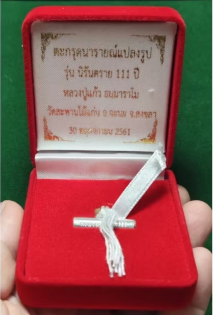 ตะกรุดนารายณ์แปลงรูป รุ่นนิรันตราย 111ปี (เนื้อเงิน เลข176) (หลวงปู่แก้ว ธมมาราโม) วัดสะพานไม้แก่น จ.สงขลา ปี2561