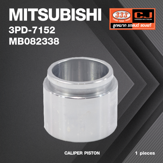 ลูกสูบดิสเบรค MITSUBISHI L200C / มิตซุบิชิ / 3PD-7152 / MB 082338 / ขนาด วงนอก 57.00 / สูง 47.75 (จำนวน 1 ชิ้น) (CALIPER PISTON)