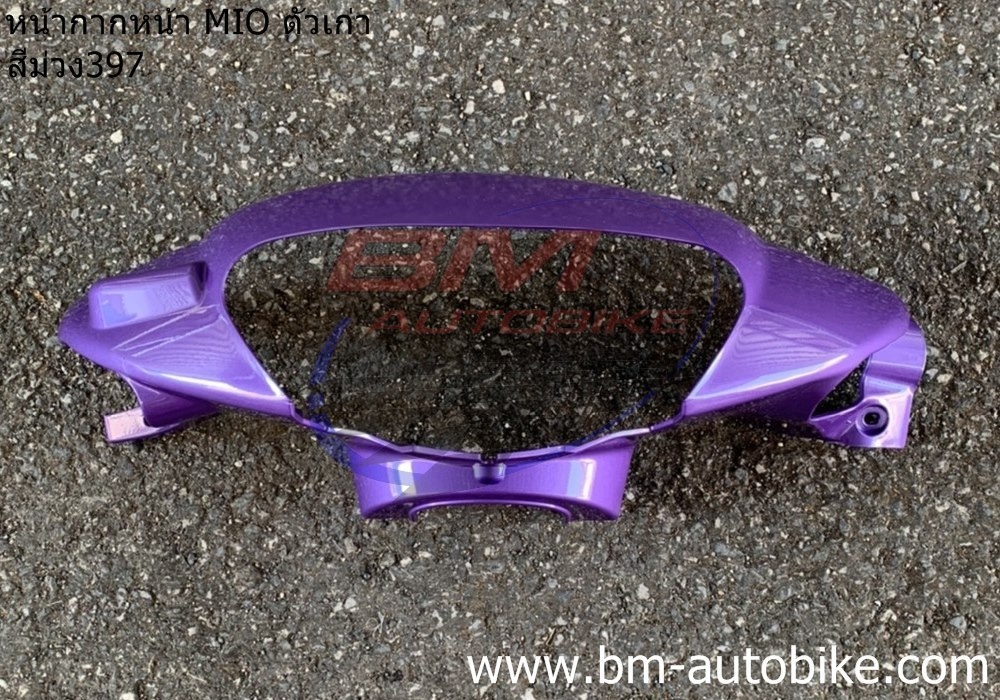 หน้ากากหน้า MIO ตัวเก่า สีม่วง 1 กก.