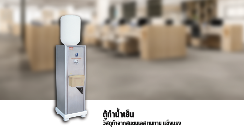 ตู้ทำน้ำเย็น 1 ก๊อก ขวดคว่ำ STD