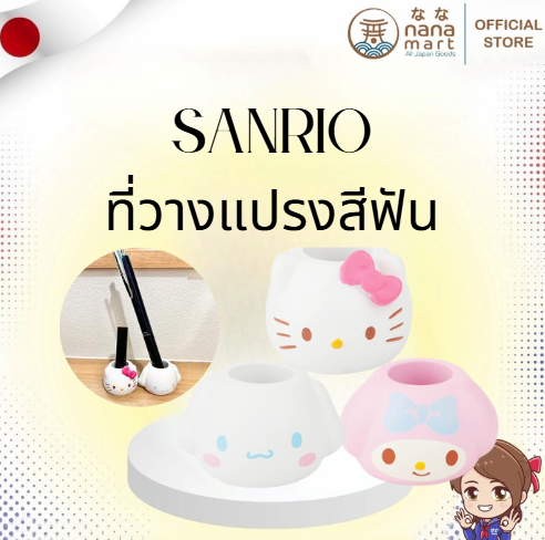 ที่วางแปรงสีฟัน Sanrio Toothbrush Holder ✨ 歯ブラシスタンド ハローキティ