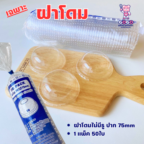 ฝาโดม 75มม. (เฉพาะฝา) แพ็ค50ใบ ฝา PET