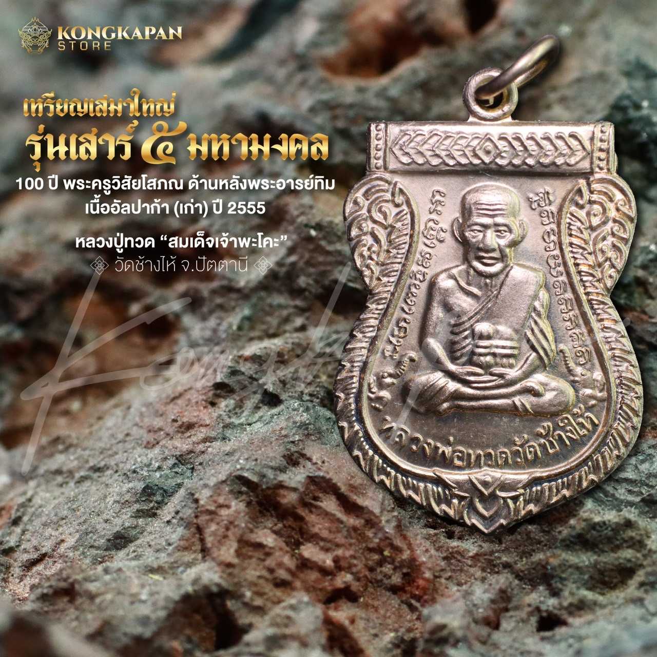 เหรียญเสมาเนื้ออัลปาก้า รุ่นเสาร์ 5 มหามงคล ปี 55 หลวงปู่ทวด วัดช้างให้ จ.ปัตตานี