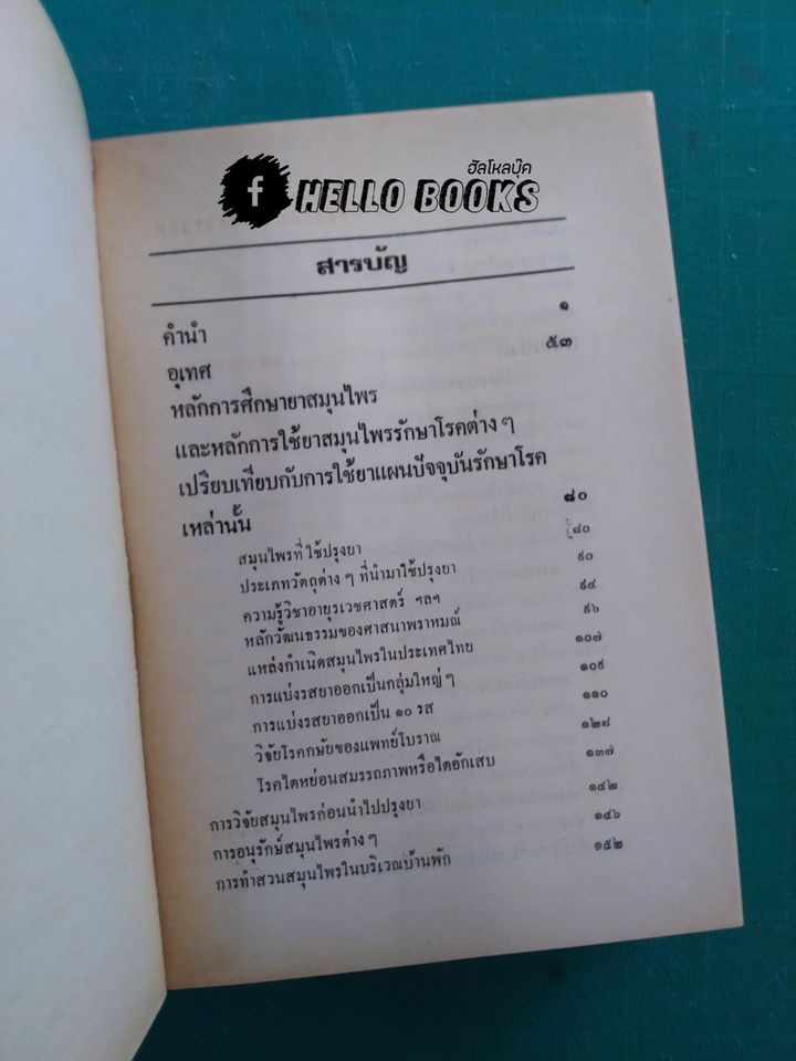 หลักการใช้ยาสมุนไพรรักษาโรคต่างๆ