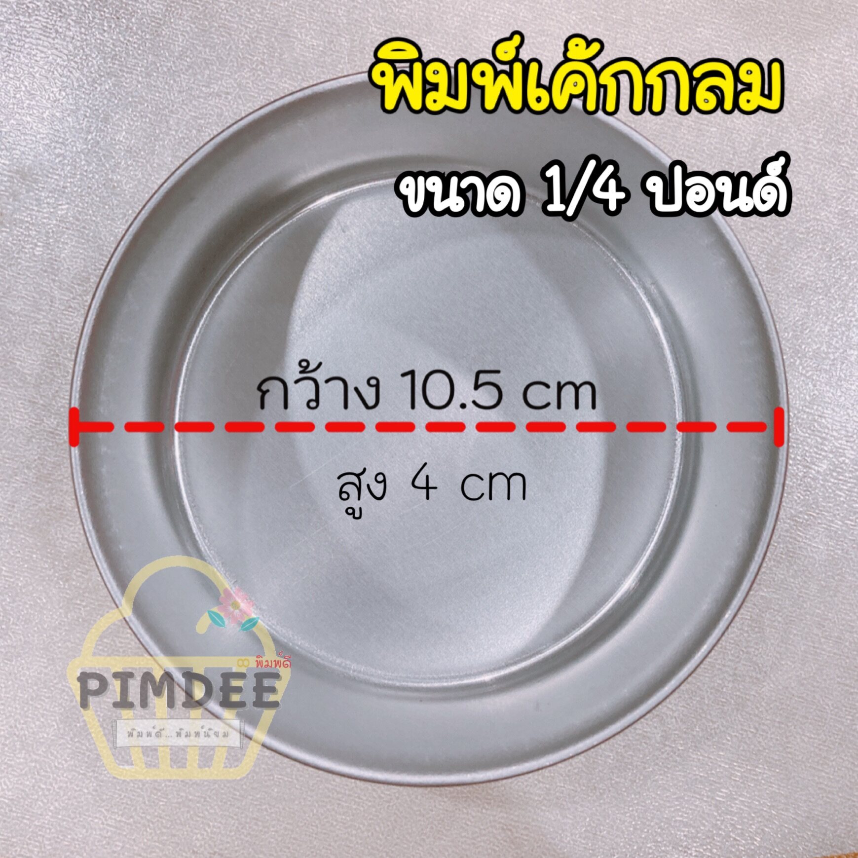 พิมพ์เค้กกลมมีก้นไร้รอยต่อขนาด1/4ปอนด์ ปั้มขึ้นรูป เค้กสไตล์มินิมอล
