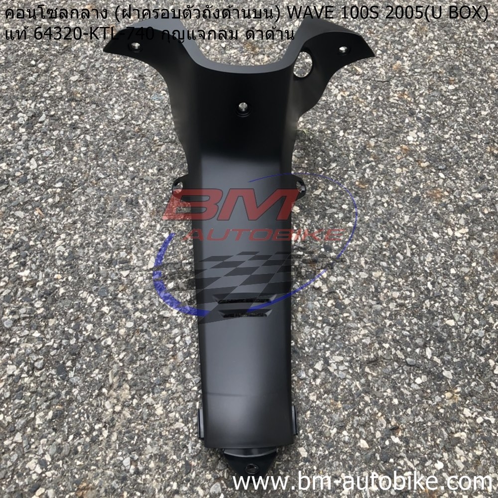 คอนโทรนกลาง WAVE100S 2005 U BOX สีดำด้าน แจกกลม แท้ 1 กก.