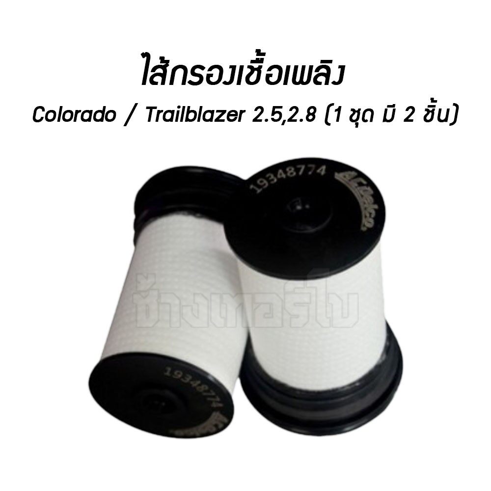 🔵ACDelco ⏩19348774⏪ #721 สำหรับ Colorado 2.5,2.8 / Trailblazer 2.5,2.8 ปี 2012-17 (1 ชุด มี 2 ชิ้น) / กรองเชื้อเพลิงJAA