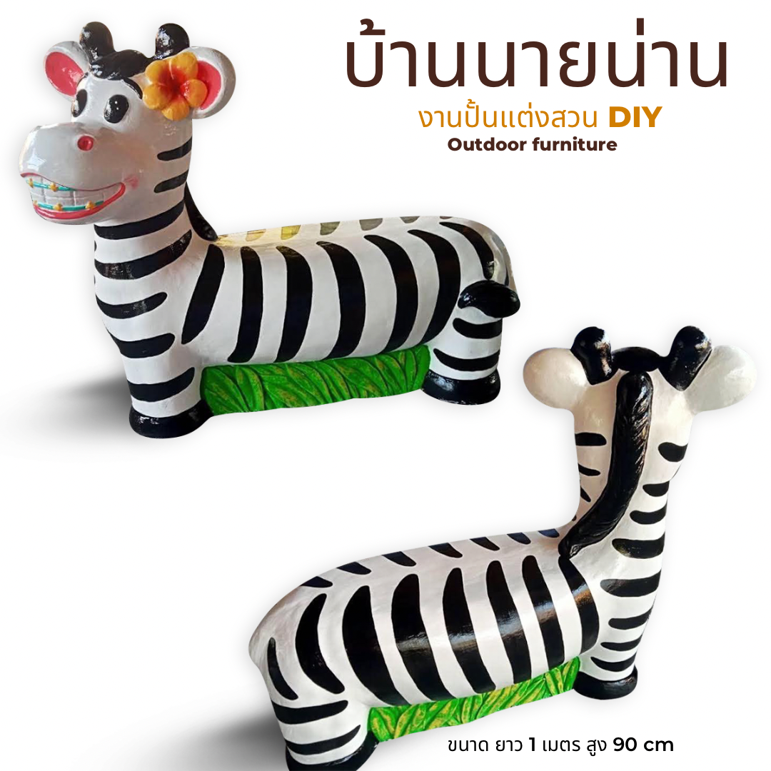รูปปั้นม้าลาย รูปปั้นม้าลายแต่งสวน รูปปั้นม้าลายหน้ายิ้ม ตุ๊กตาตกแต่งสวน ยาว 1 เมตร สูง 90 cm.