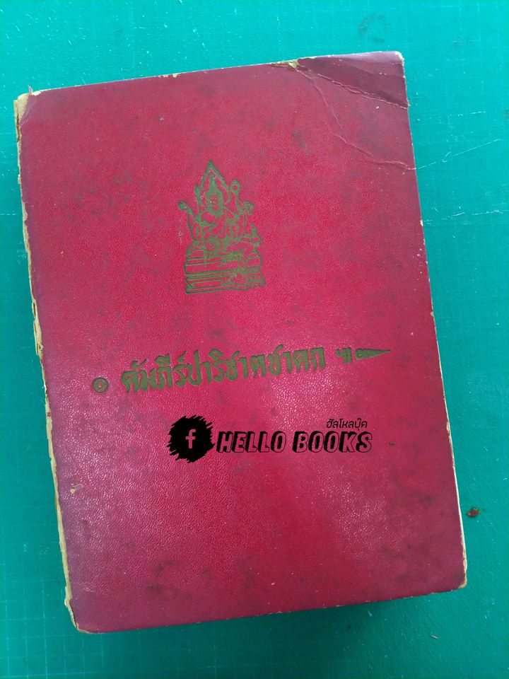 คัมภีร์ปาริชาตชาดกฯ