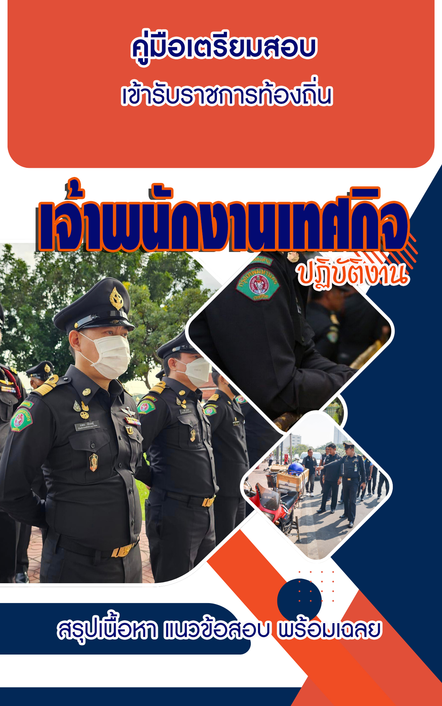 แนวข้อสอบ คู่มือสอบเฉพาะตำแหน่ง เจ้าพนักงานเทศกิจปฏิบัติงาน สอบท้องถิ่น 2568