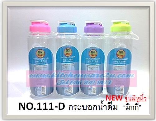 P07885 ขวดน้ำ 1 ลิตร PET มีหูหิ้ว ดีไซน์ใหม่ No.111D ขายดีมาก (ราคาส่งต่อ 1 โหล: 12 ใบ)