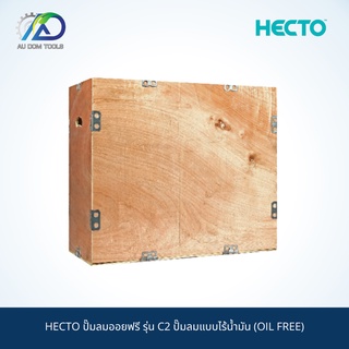 HECTO ปั๊มลมออยฟรี รุ่น C2 ปั๊มลมแบบไร้น้ำมัน (OIL FREE) SKU-00085