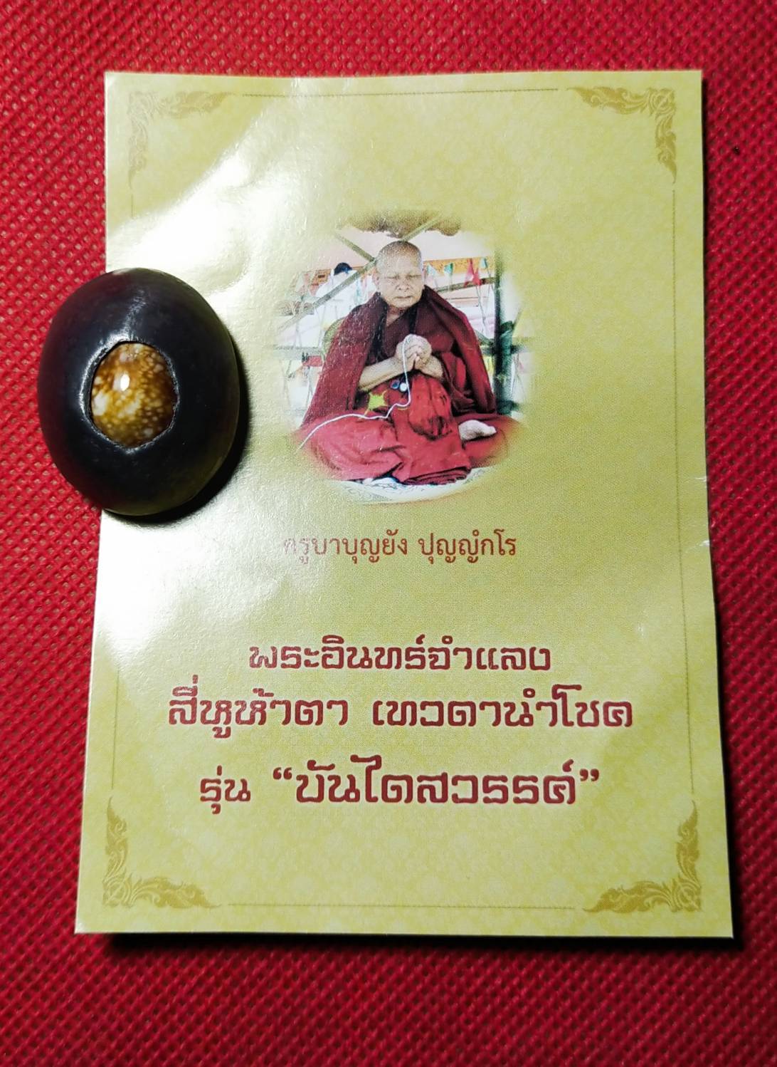 เบี้ยแก้ สี่หูห้าตา "มหาเมตตา" รุ่น บันไดสวรรค์ ครูบาบุญยัง วัดห้วยน้ำอุ่น จ.ลำพูน ปี 2556