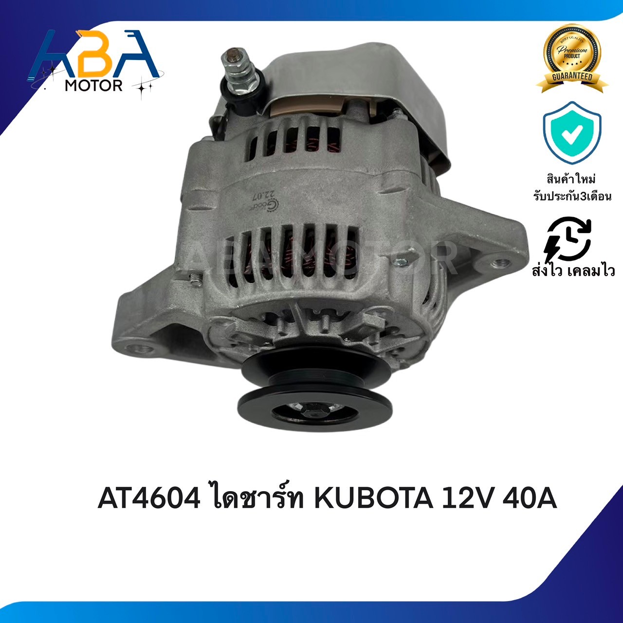AT4604 ไดชาร์ท KUBOTA 12V 40A (สินค้าใหม่จากโรงงาน)