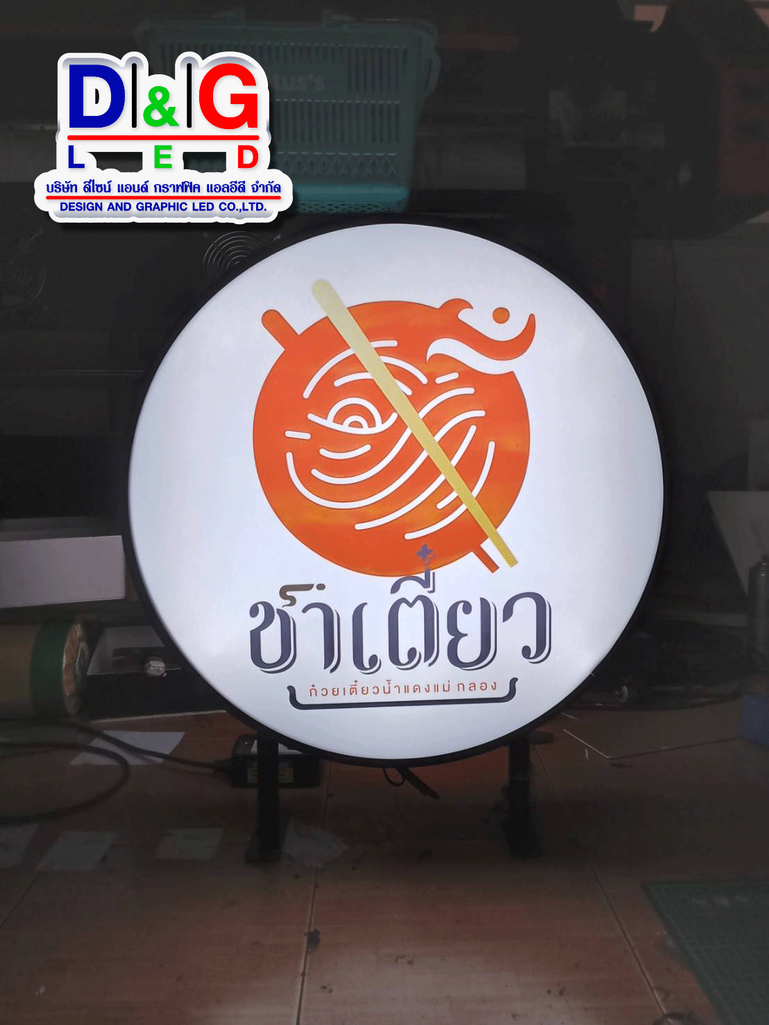 ป้ายตู้ไฟวงกลม ชาเตี๋ยว
