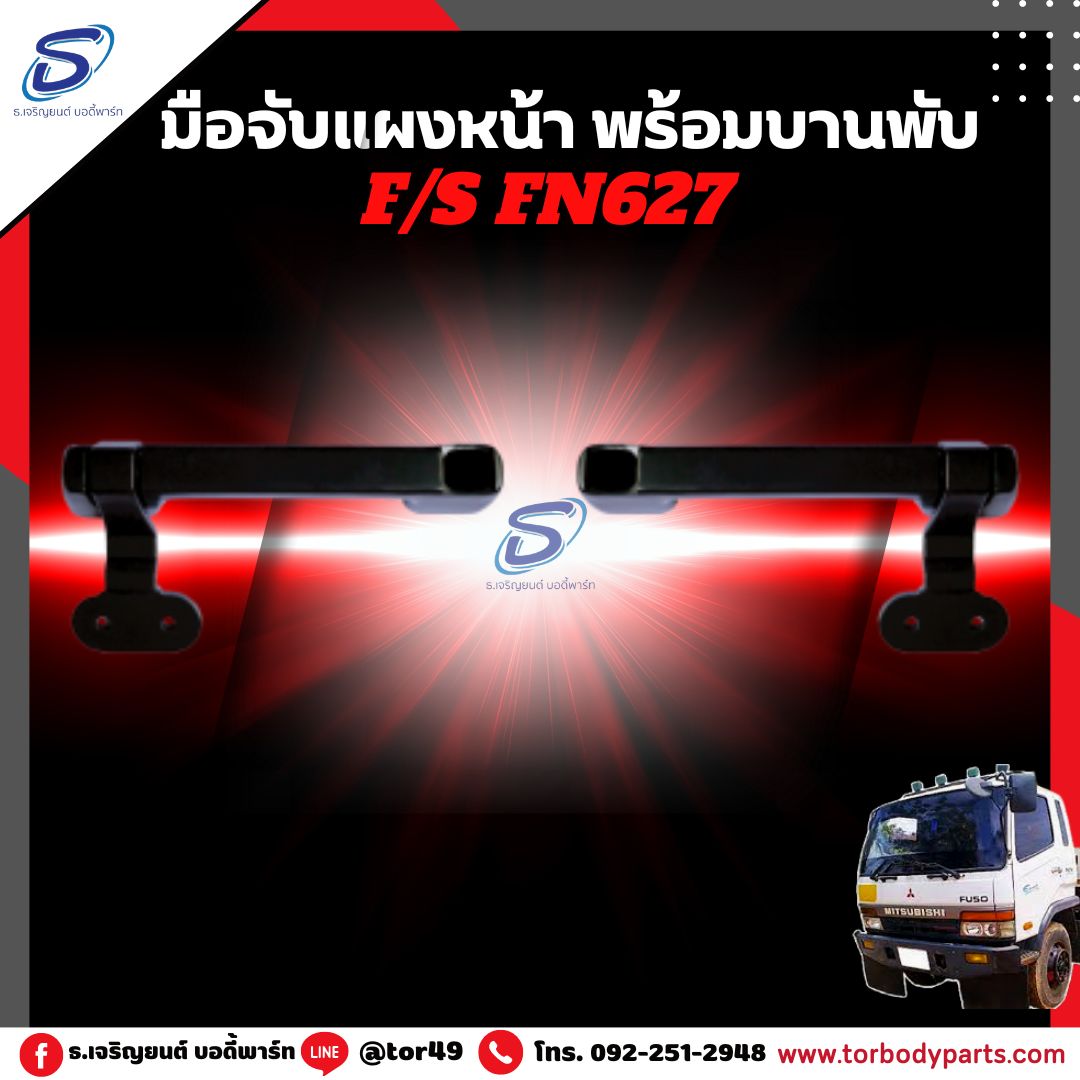 มือจับแผงหน้า พร้อมบานพับ (ซ้าย-ขวา) MITSUBISHI FN627,2524 มิตซู รถบรรทุก อะไหล่รถบรรทุก อะไหล่แต่งรถบรรทุก