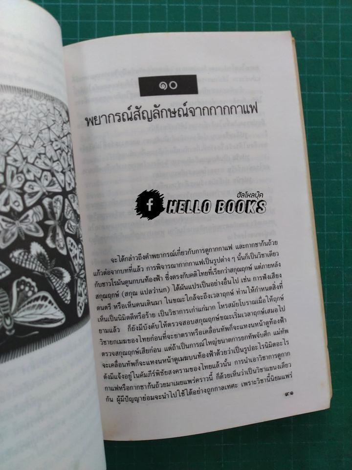 วิถีแห่งการพยากรณ์