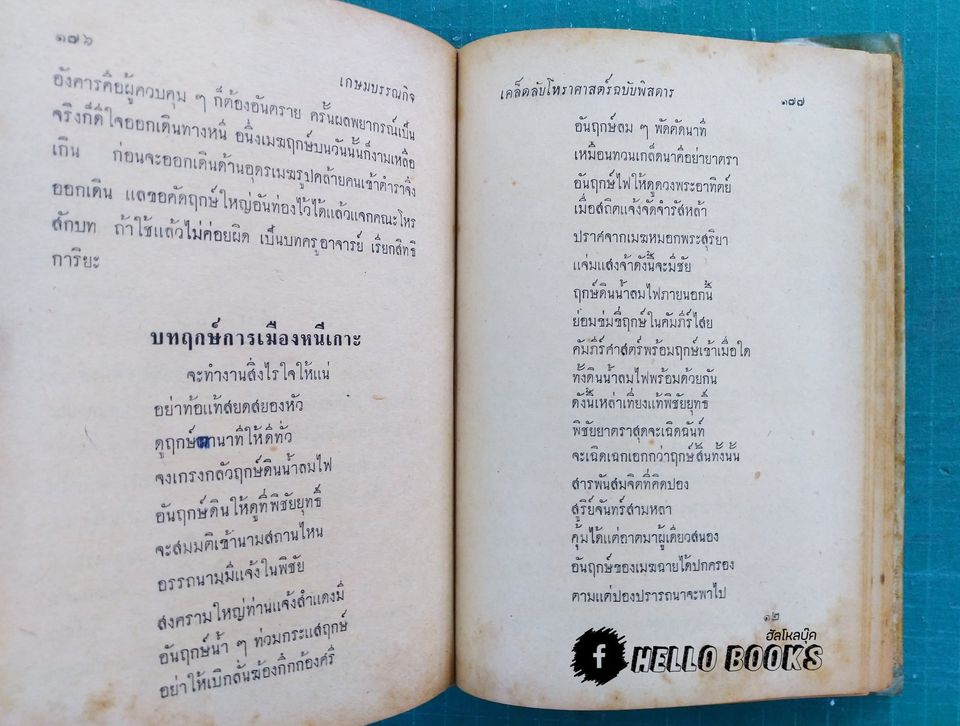 เคล็ดลับโหราศาสตร์ ฉบับพิศดาร แลกาลจักร