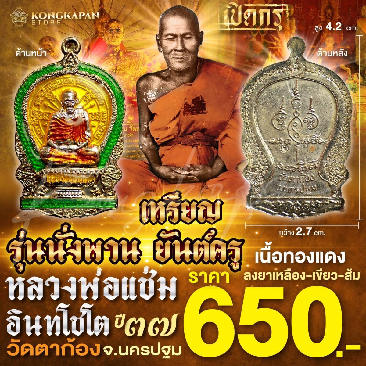 เหรียญพ่อแช่ม รุ่นนั่งพานยันต์ครู เนื้อทองแดง ลงยาเหลืองเขียวอ่อนส้ม ปี37