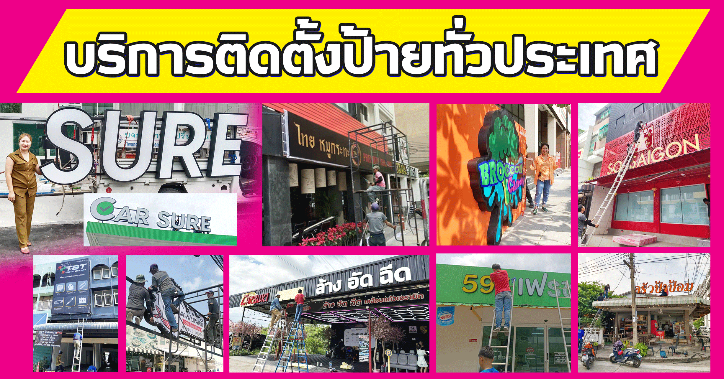 บริการติดตั้งป้ายทั่วประเทศ โดยทีมงานมืออาชีพ