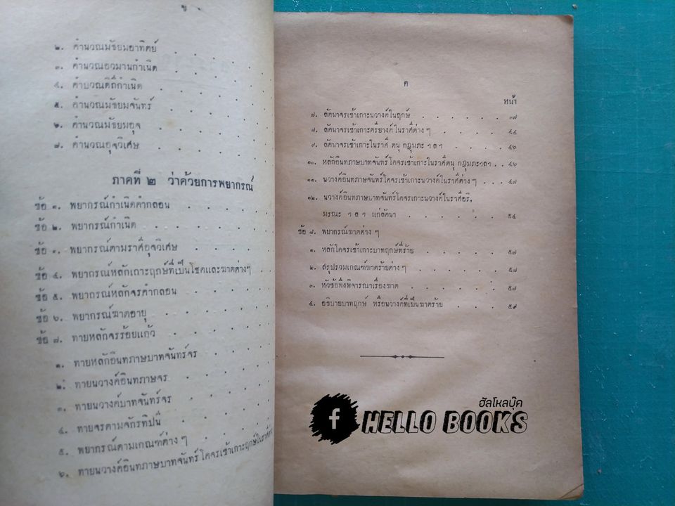 ตำราอินทภาษบาทจันทร์