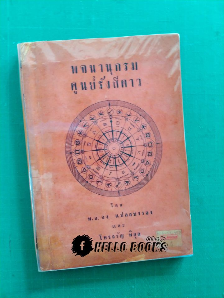 พจนานุกรมศูนย์รังสีดาว