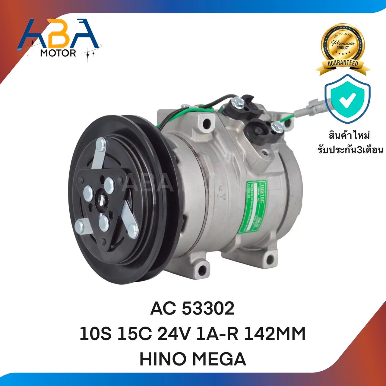 คอมแอร์ AC 53302 10S15C 24V 1A-R 142MM HINO MEGA (สินค้าใหม่จากโรงงาน)