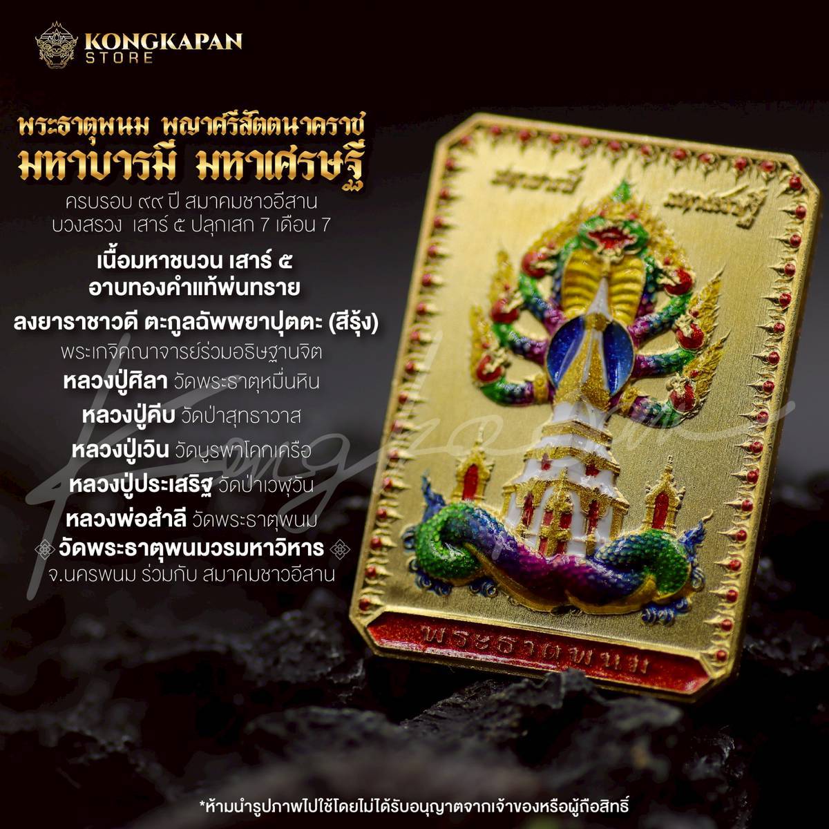 เหรียญพระธาตุพนม หลวงปู่ศิลา พญาศรีสัตตนาคราช รุ่น มหาบารมี มหาเศรษฐี วัดพระธาตุพนมวรมหาวิหาร