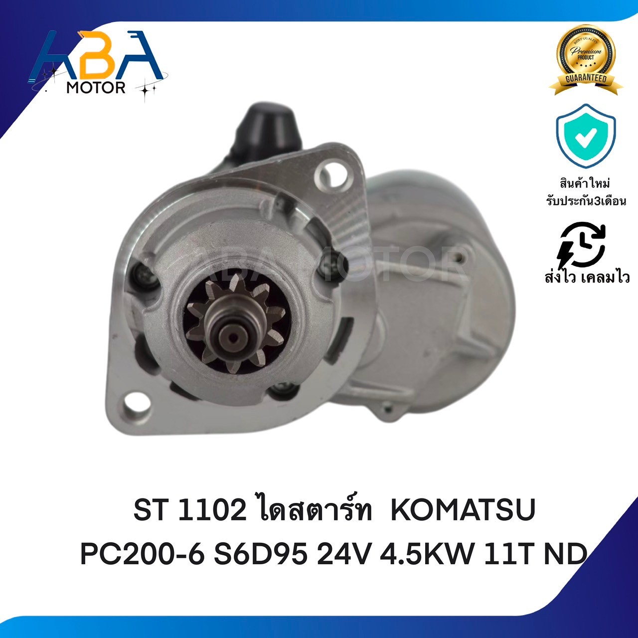 ST1102 ไดสตาร์ท KOMATSU PC200-6 S6D95 24V 4.5KW 11T ND (สินค้าใหม่จากโรงงาน)