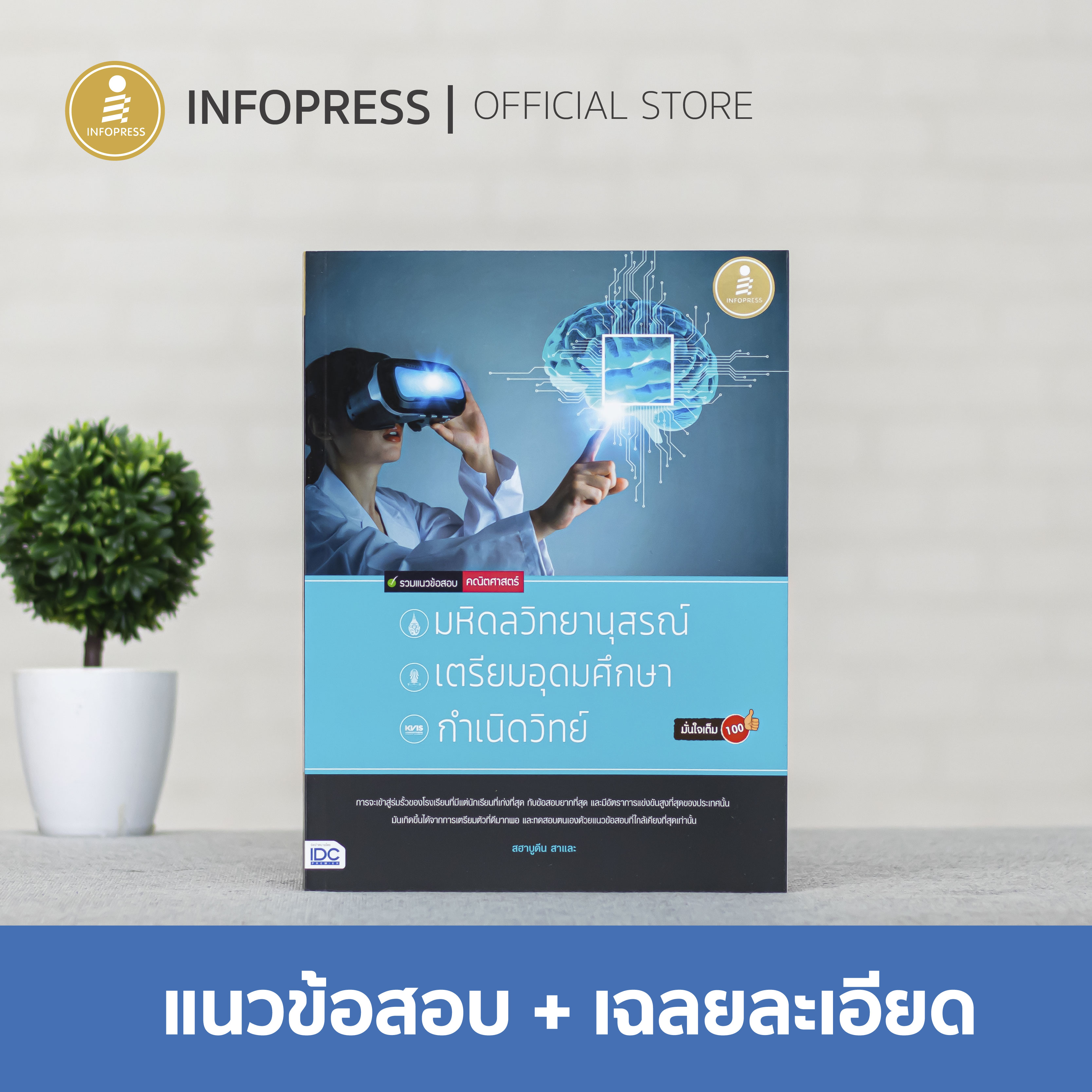 รวมแนวข้อสอบคณิตศาสตร์เพื่อสอบเข้า มหิดลวิทยานุสรณ์, เตรียมอุดมศึกษา, กำเนิดวิทย์ มั่นใจเต็ม 100 -08290