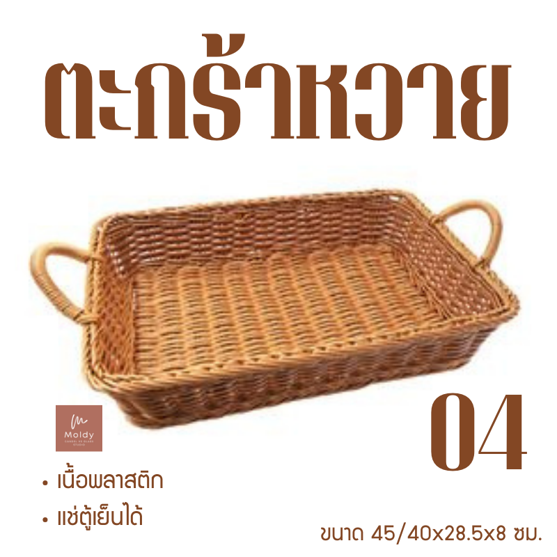 ถาดหวายเทียมอเนกประสงค์มีหู size45/40x28.5x8cm. สีน้ำตาล