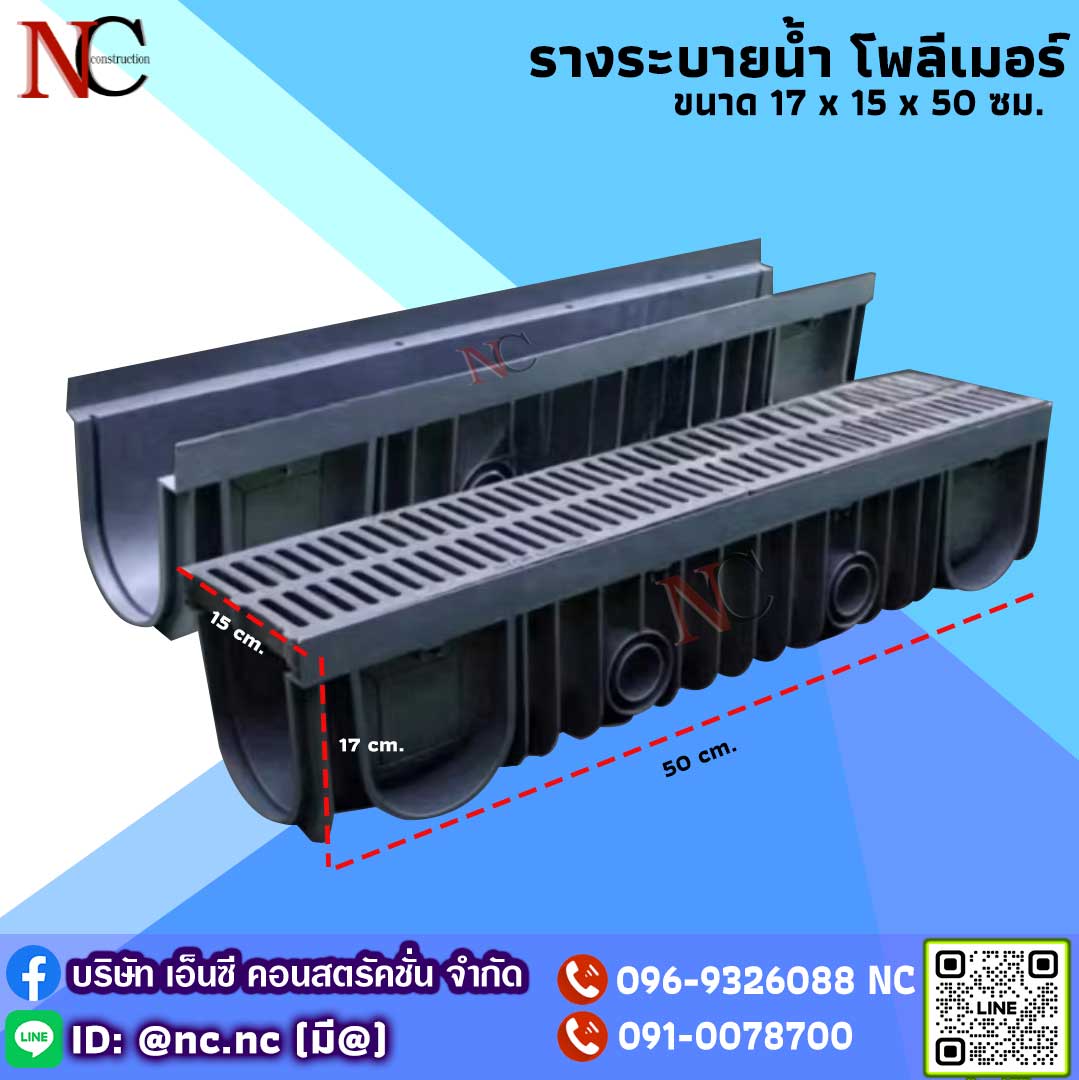 รางระบายน้ำ โพลีเมอร์ 15 ซม. (พร้อมฝาปิด)