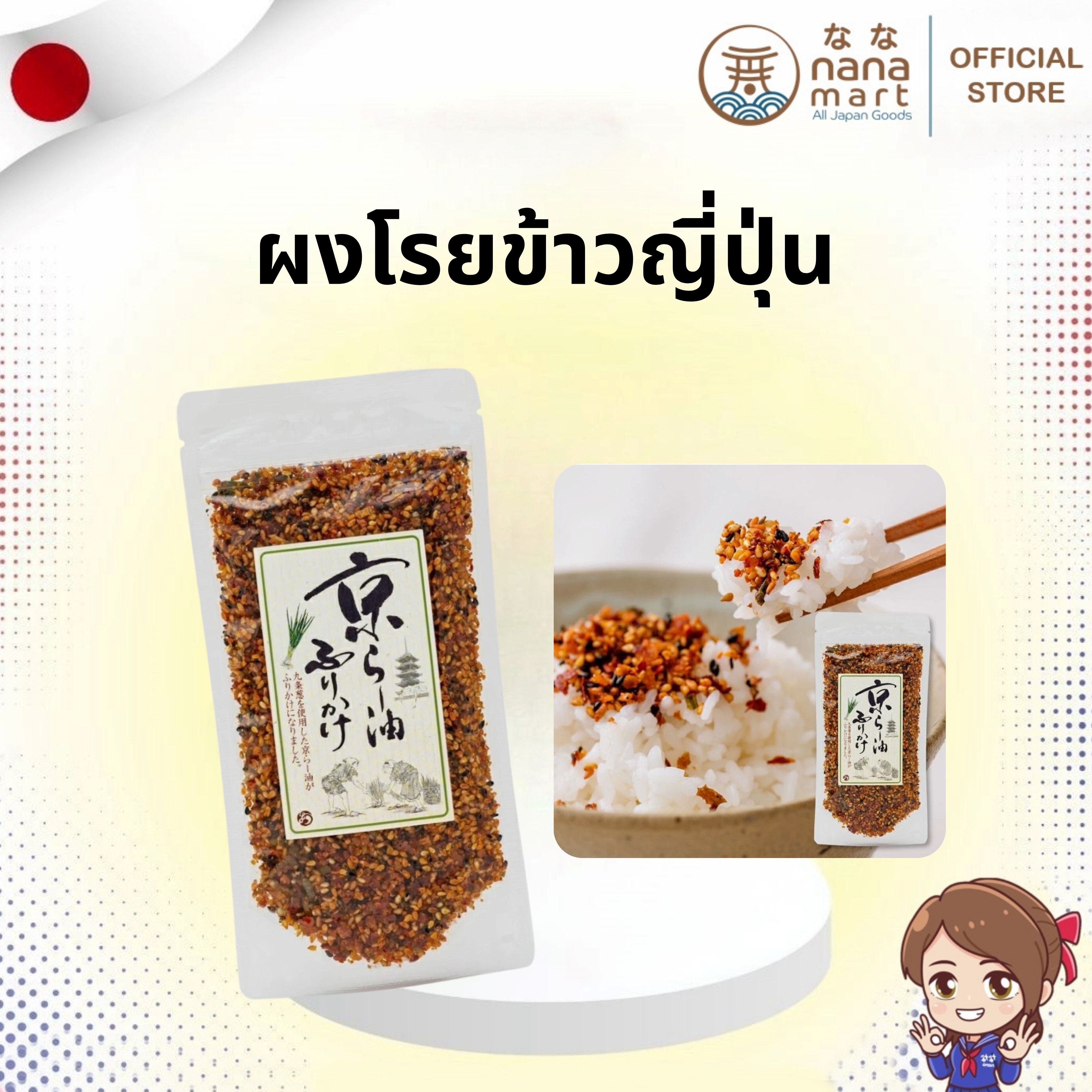 Kyoto Rayu Furikakae ผงโรยข้าวญี่ปุ่น/ผงโรยข้าวรายุ/ผงโรยข้าวน้ำมันพริกหอม 京らー油ふりかけ ✨
