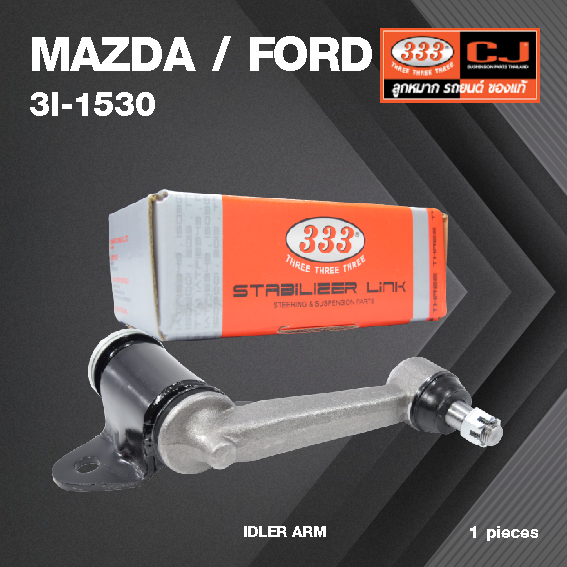 กล้องยา กล่องยา MAZDA / FORD THUNDER ปี 1987 มาสด้า ฟอร์ด ทัรเดอร์ / 3I-1530 / ยี่ห้อ 333 (1 ตัว) IDLER ARM / กล่องยา