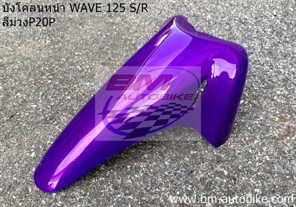 บังโคลนหน้า WAVE 125S-R สีม่วง20P 1 กก.