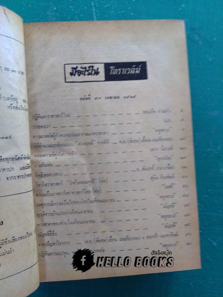 โหราเวสม์ ปีที่ 9 (เม.ย. ๒๕๒๕ - มี.ค.๒๕๒๖)