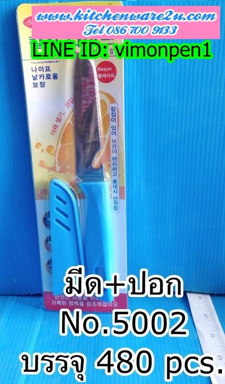 P09738 มีดและปลอก คมกริบ (ราคาส่งต่อ 1 โหล:12 ชุด:180 บาท:เฉลี่ย 15 บชุด) ขายส่งทุกอย่าง 20 บาท
