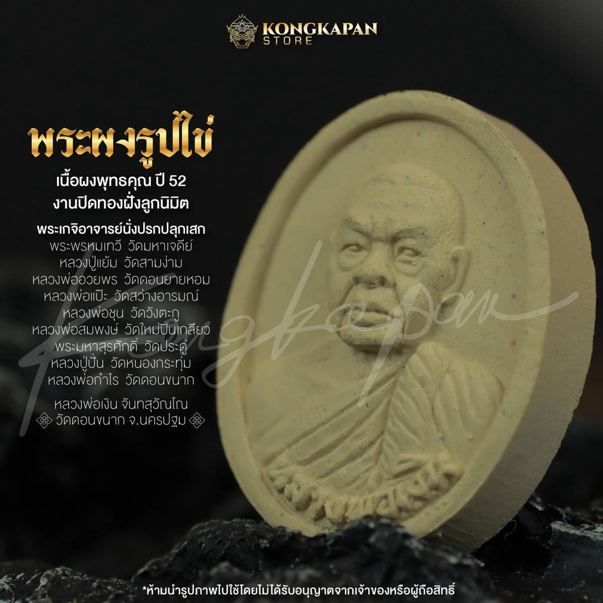 พระผงไข่ครึ่งองค์ หลวงพ่อเงิน จันทสุวัณโณ วัดดอนขนาก นครปฐม