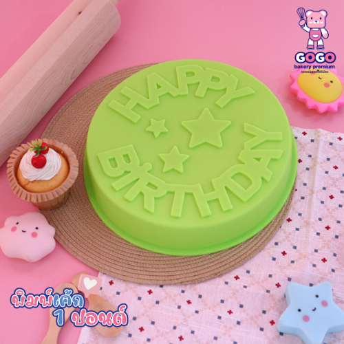 พิมพ์เค้ก HBD 2ปอนด์ พิมพ์เค้กปอนด์ พิมพ์ซิลิโคน พิมพ์วุ้น พิมสบู่ แม่พิมพ์วุ้น