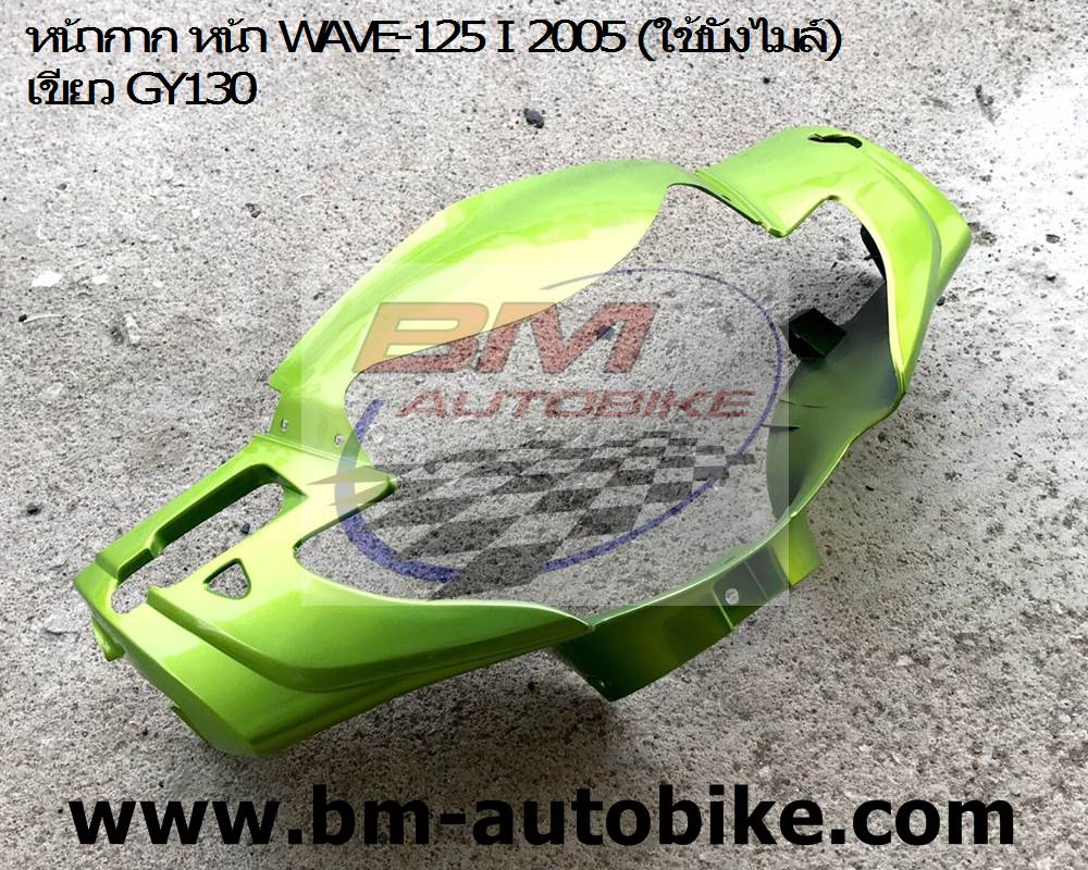 หน้ากากหน้า WAVE125I2005 **พร้อมบังไมล์** สีเขียว130 1 กก.