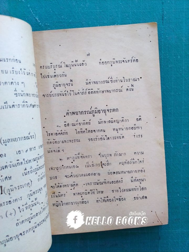 พยากรณ์ดวงชาตาจร