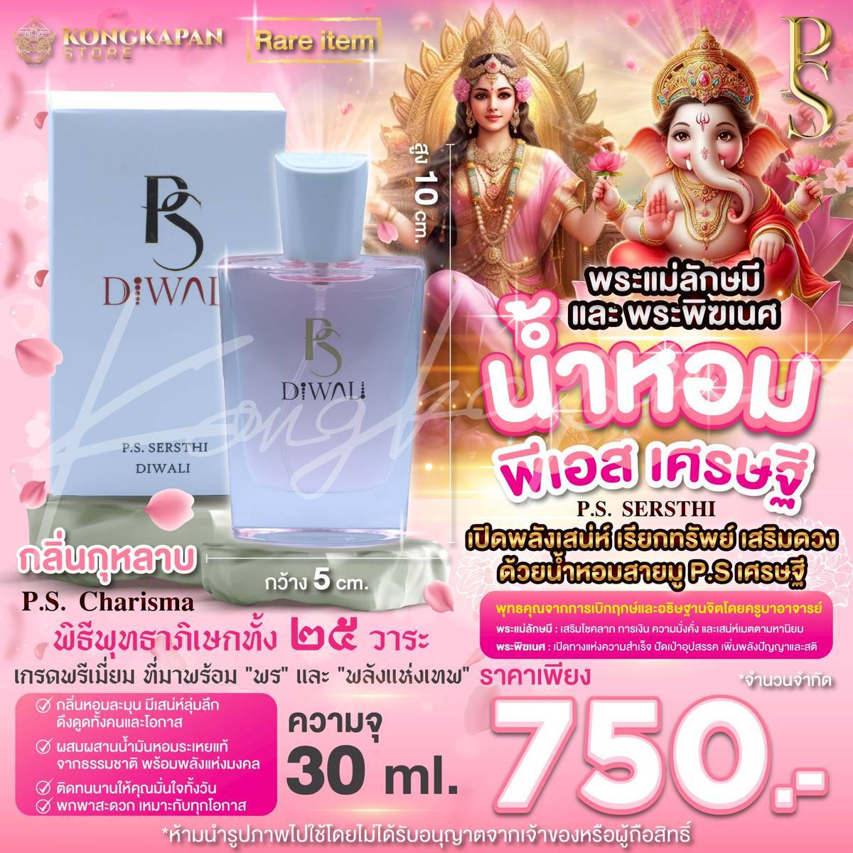น้ำหอมสายมู (P.S.Sersthi) กลิ่นกุหลาบ P.S. Charisma ขนาด 30 ml. เปิดพลังเสน่ห์ เรียกทรัพย์ เสริมดวง