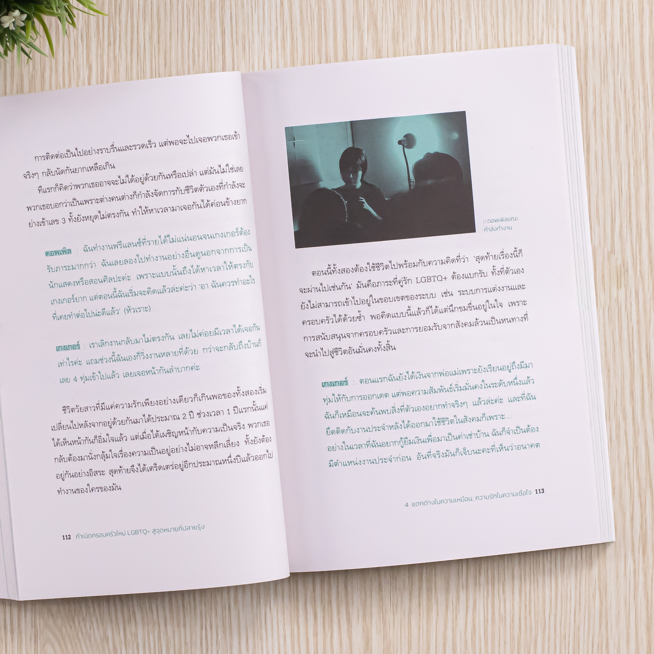 Infopress (อินโฟเพรส) หนังสือ กำเนิดครอบครัวใหม่ LGBTQ+ สู่จุดหมายที่ปลายรุ้ง - 74145